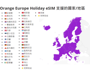 Orange Europe Holiday eSIM 支援的國家