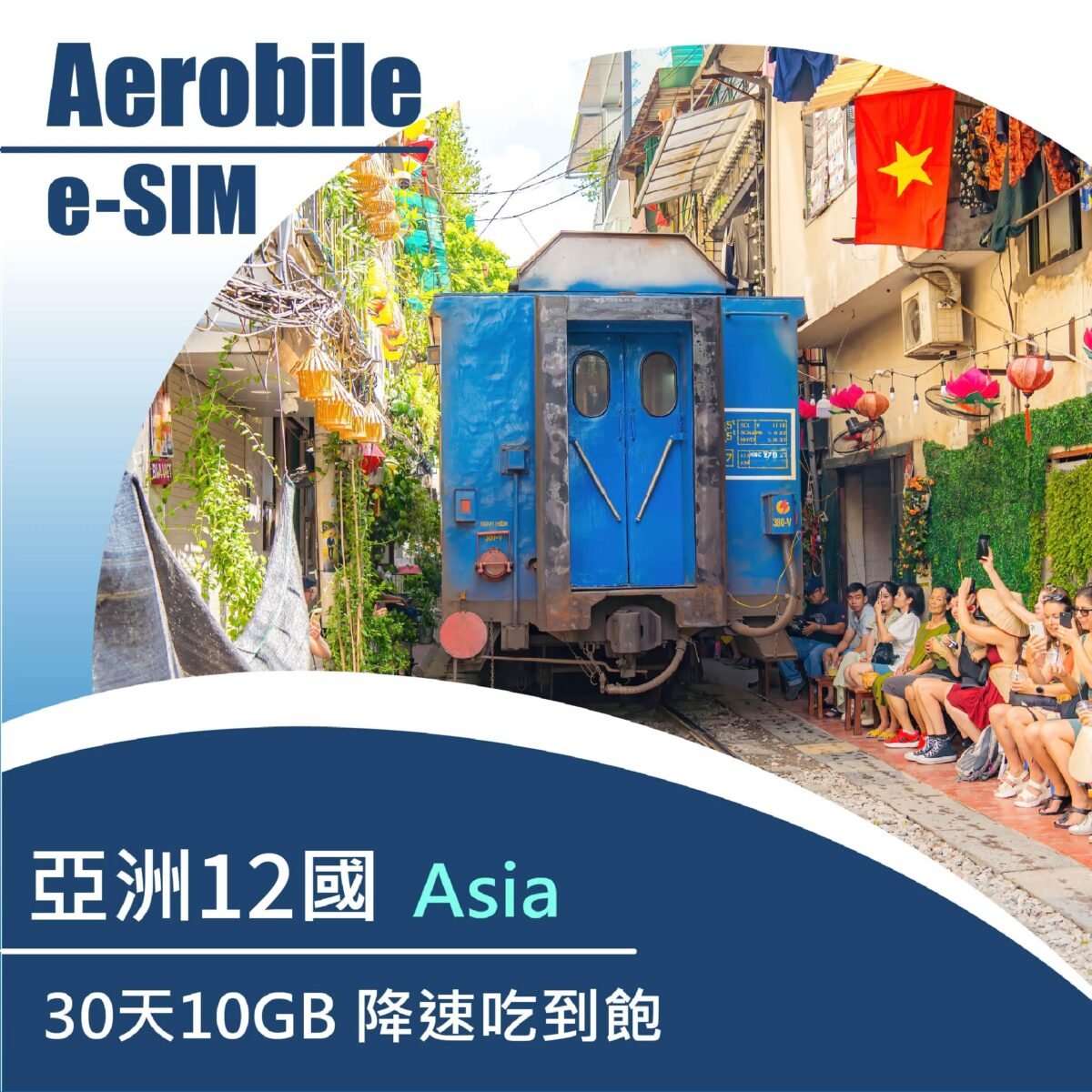 eSIM亞洲12國30日(10GB高速)(CU10) 安裝eSIM會立即啟用方案