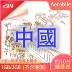 eSIM中國每天1GB或2GB，可儲值 (i)