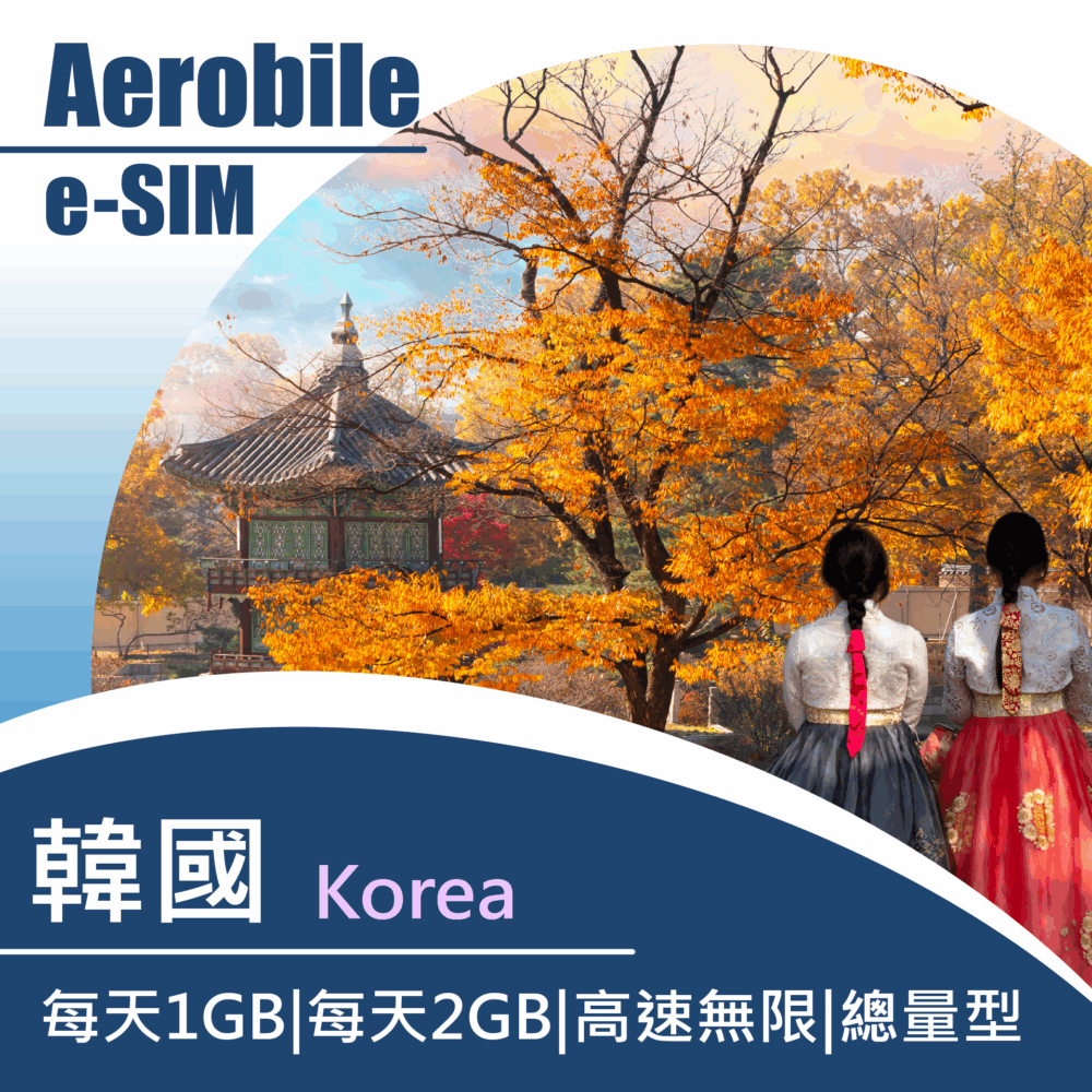 eSIM【i卡】韓國每天1GB|每天2GB|高速上網|總量型【i卡可臨時加購及充值】(i)