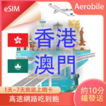 eSIM 香港澳門高速無限上網卡總流量上網卡(CP值最高) (B)