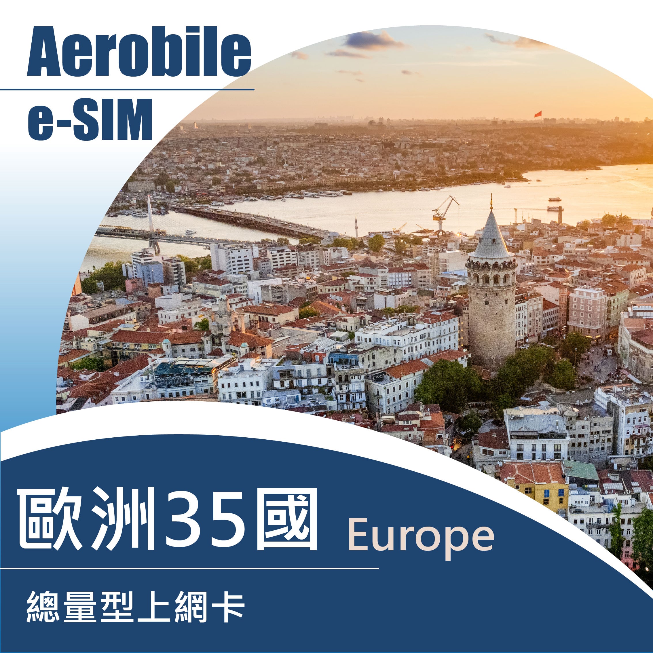 eSIM -歐樂卡-歐洲35國上網吃到飽! (另有其他天數及流量可任選)-含瑞士、土耳其(E) - 翔翼 e-sim 專賣