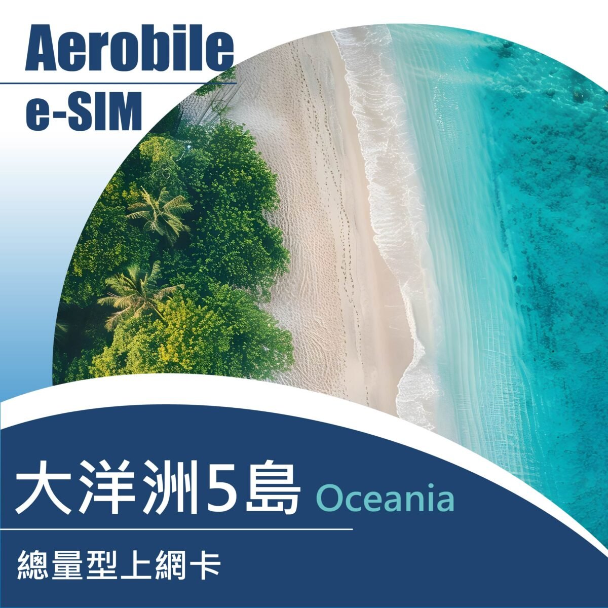 eSIM大洋洲5島，澳洲、斐濟、東加、巴布亞紐幾內亞、薩摩亞上網卡(T)