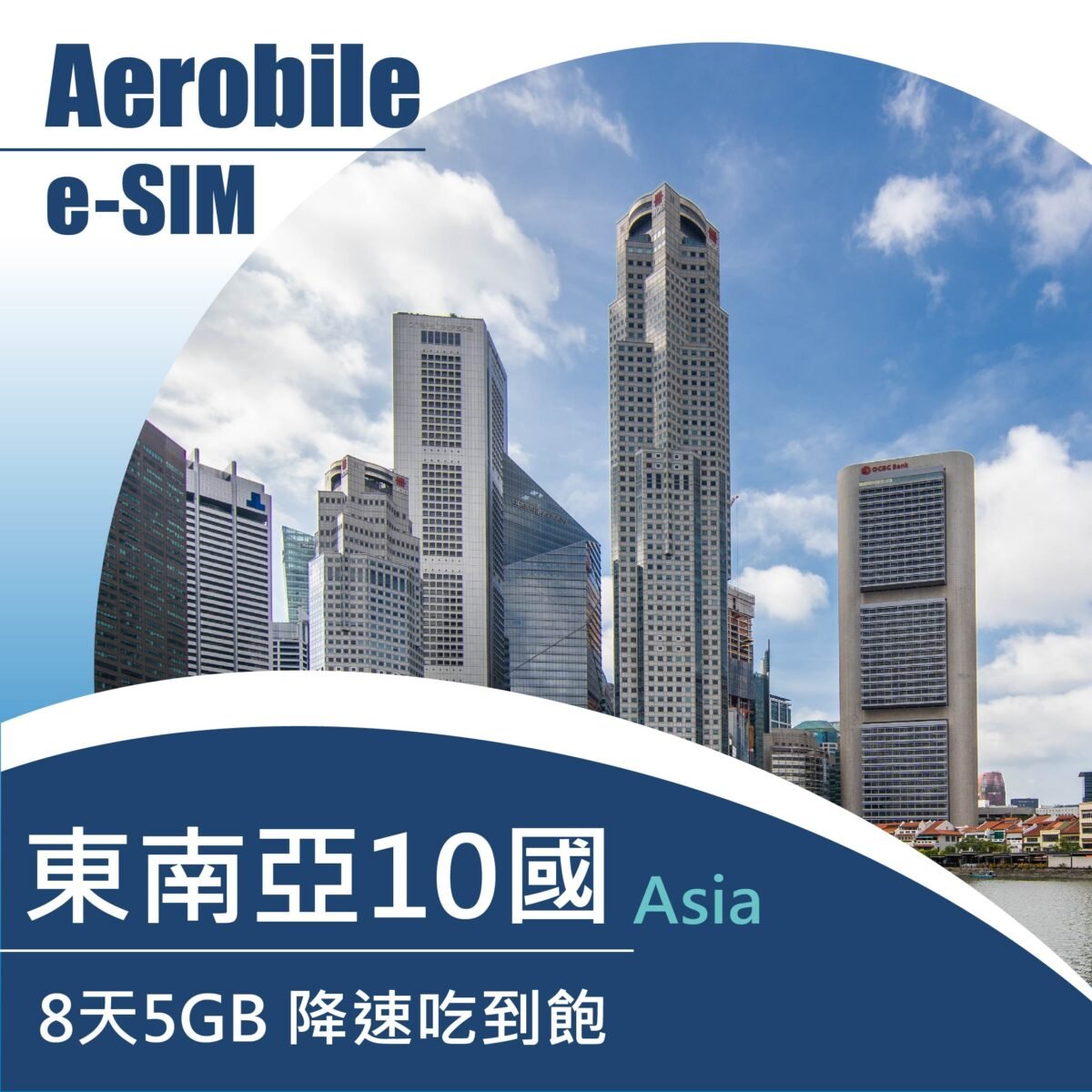 eSIM 東南亞10國 8天5GB後降速上網吃到飽(CU)