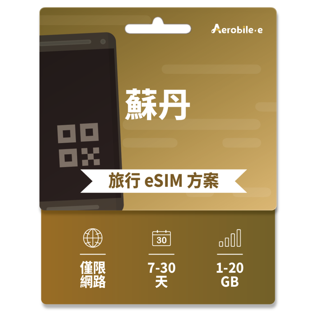 蘇丹 eSIM 1-20GB | 7-30天 (E)
