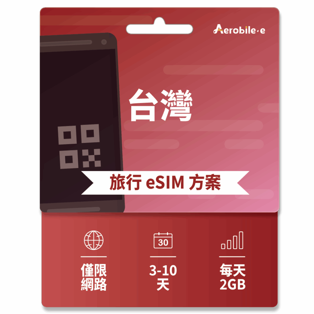 台灣 eSIM 每天2GB | 3-10天 (i)