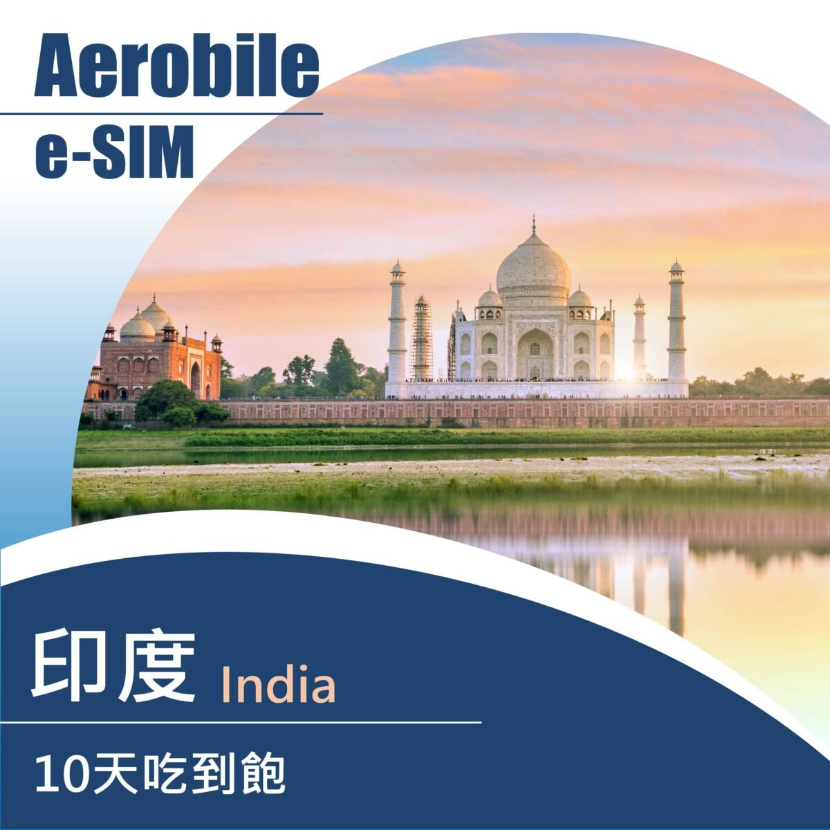 eSIM-印度10天上網吃到飽(M)