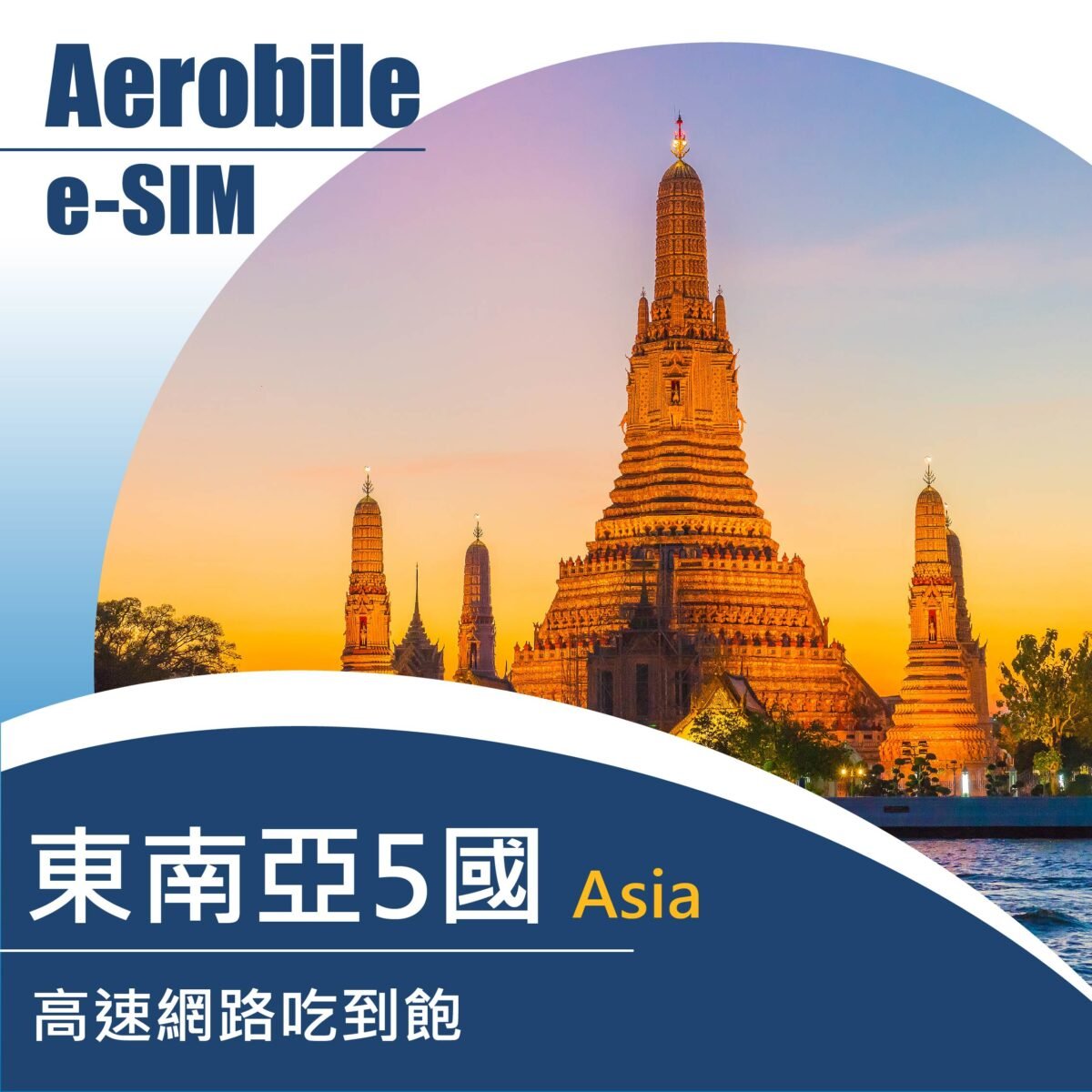 eSIM-東南亞5國(新馬印泰越)高速上網吃到飽上網卡(B)