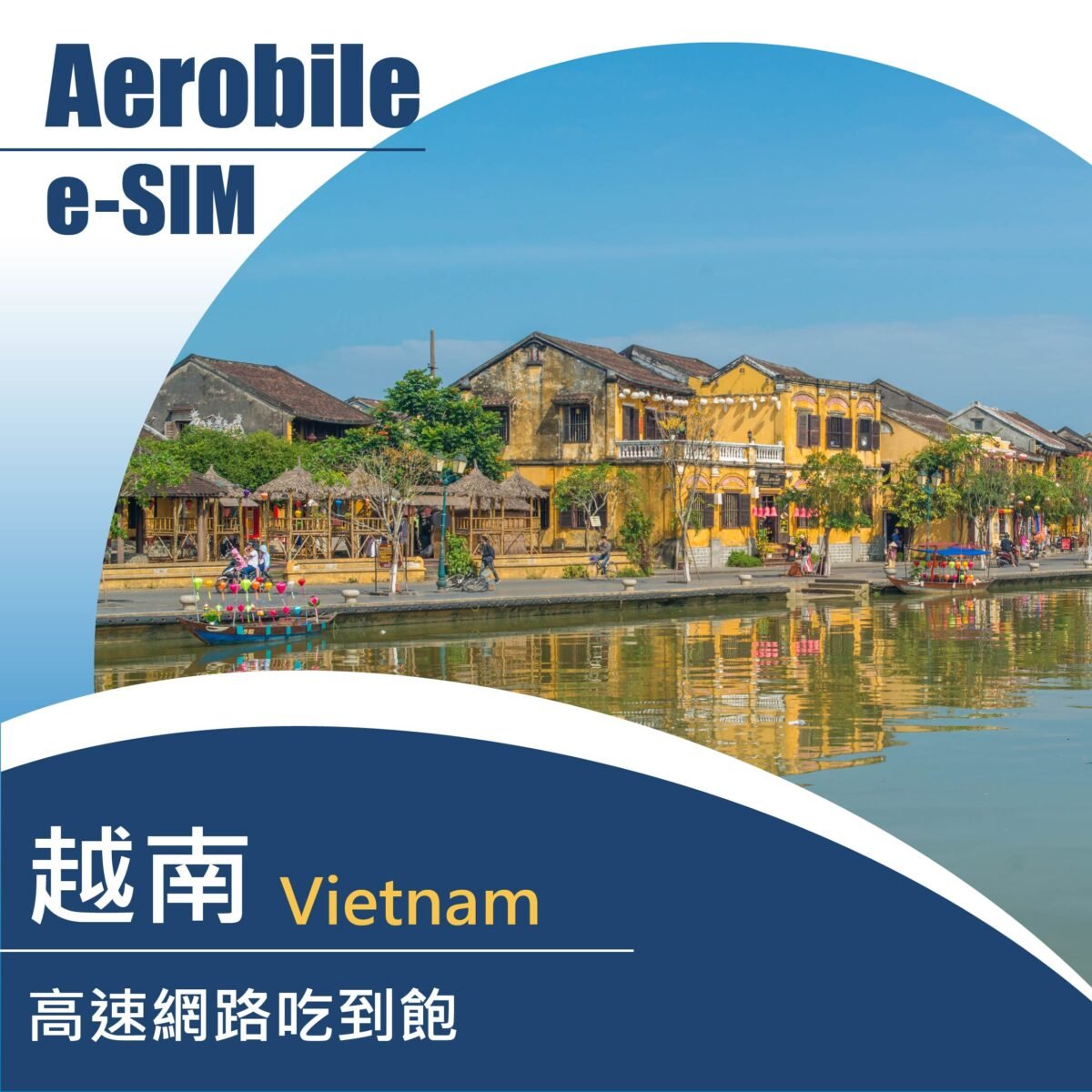 eSIM越南Vietnamobile吃到飽上網卡