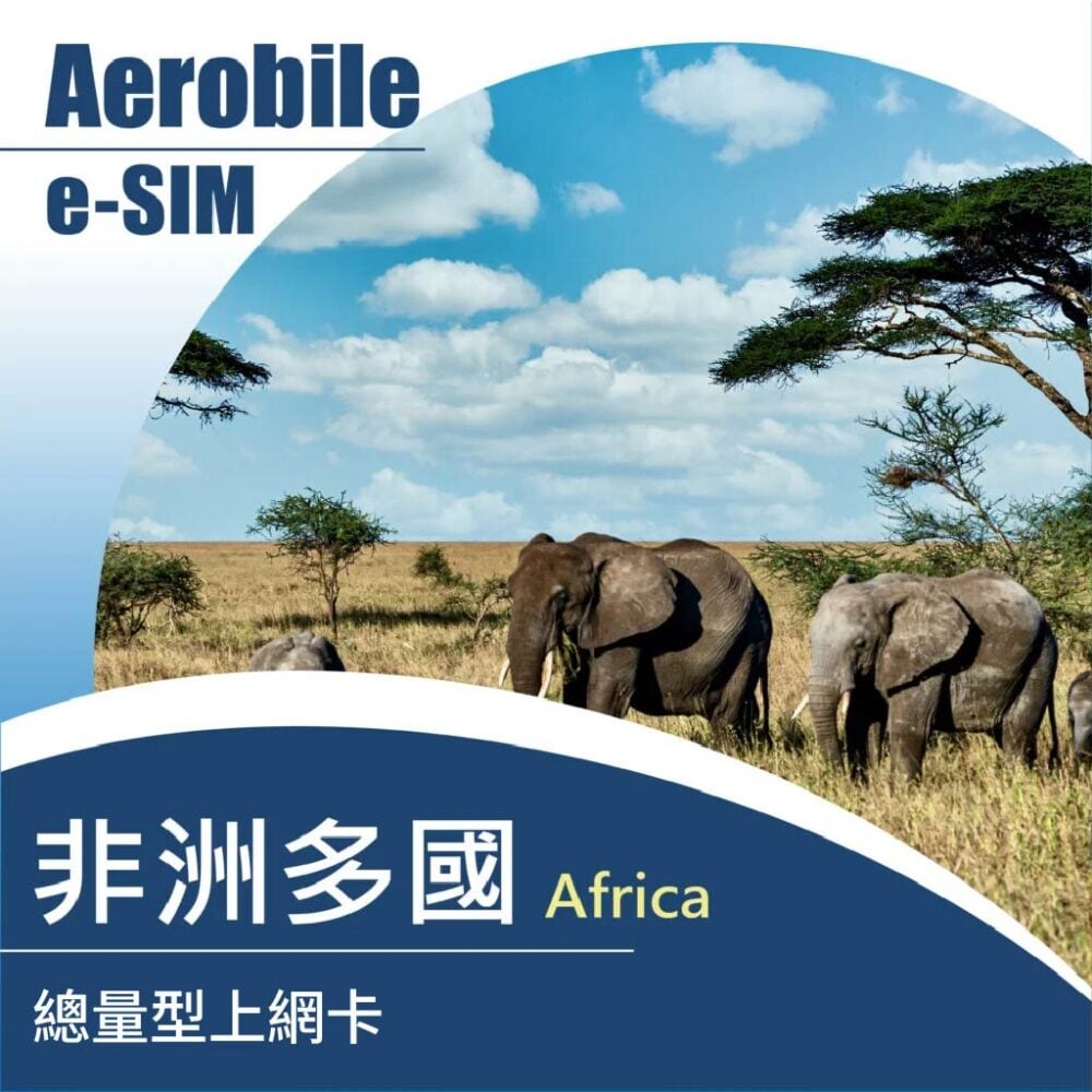 eSIM 非洲18國 10天10GB - 多國通用上網卡(M)