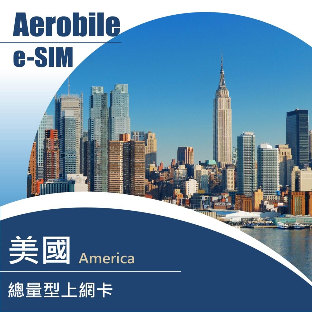 eSIM 美國翔鷹卡(總量型) 雙電信純上網卡 可熱點無通話及簡訊功能(T)
