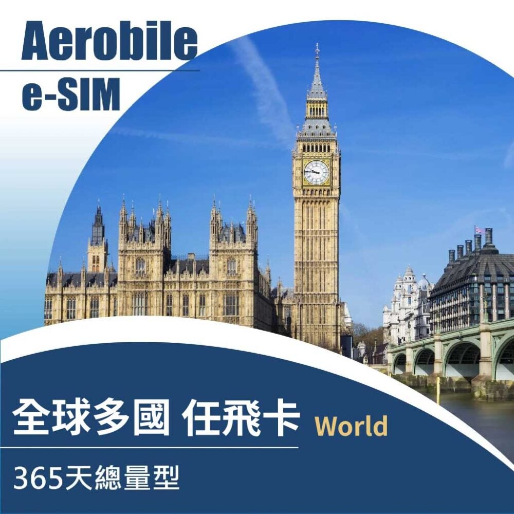 eSIM-【i卡】【任飛卡】全球多國通用長期365天，50-200GB任選【i卡可臨時加購及充值】(i)
