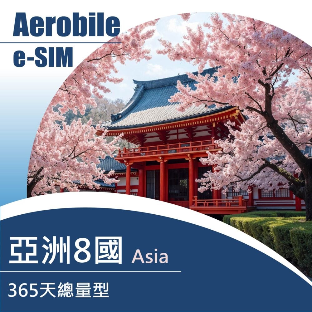 eSIM 亞洲8國長期SIM卡-日韓中澳泰越新馬網卡可用365天一年卡，50-200GB(i)