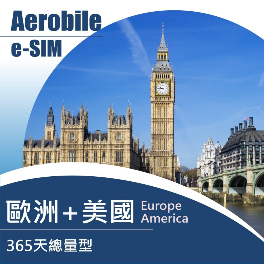 eSIM-歐洲、美國長期SIM卡-365天一年卡 上網流量50-200GB任選(i)