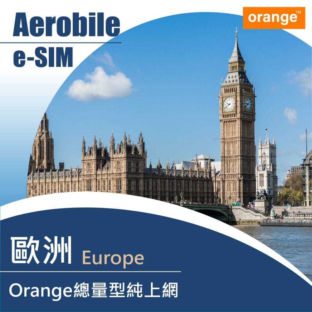 eSIM 歐洲Orange純上網卡 1GB-50GB 流量任選