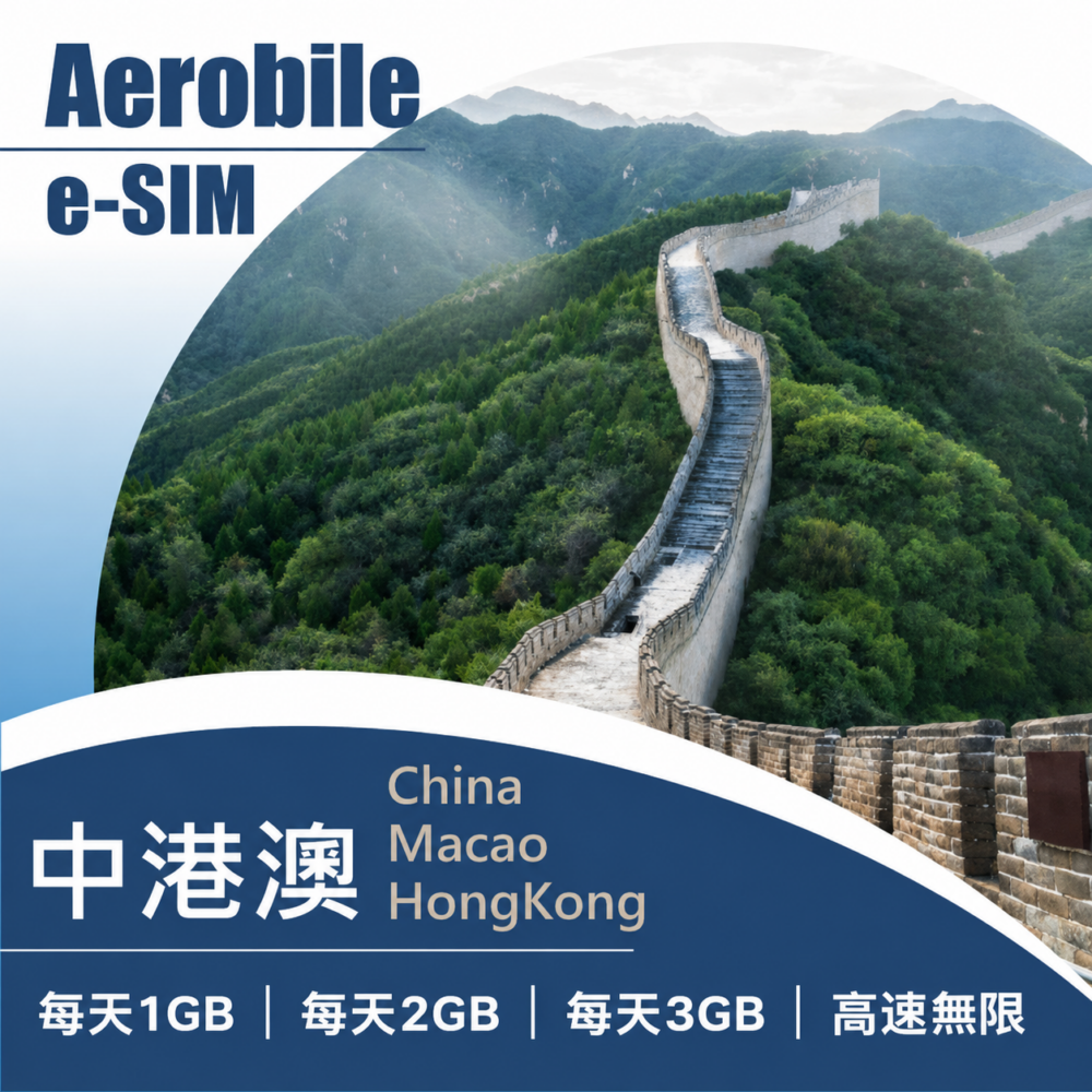 中港澳(每天計量型)