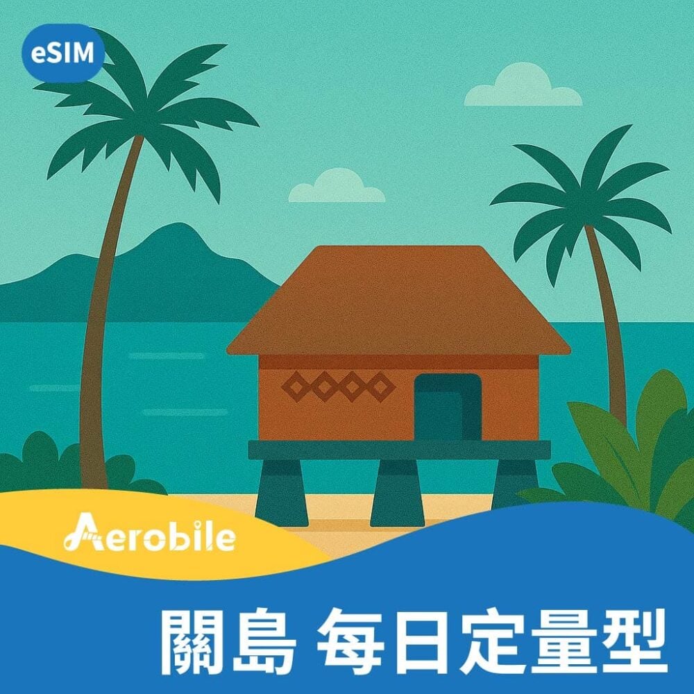 eSIM【關島】每天1GB/2GB上網卡(i)