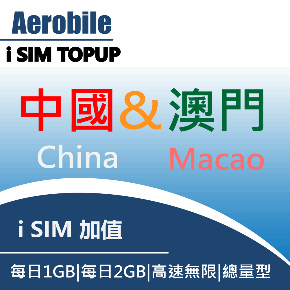 I卡儲值-中國及澳門