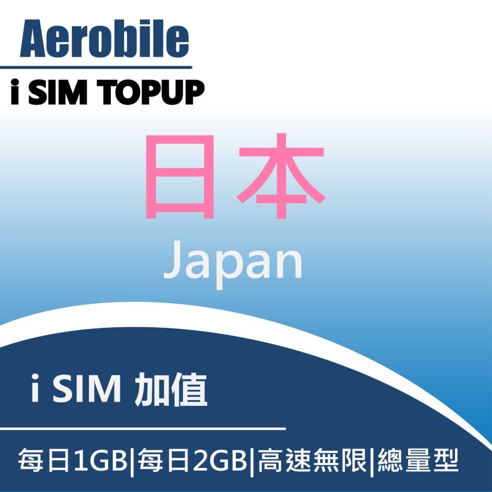 i卡儲值-日本儲值方案(已有i卡)