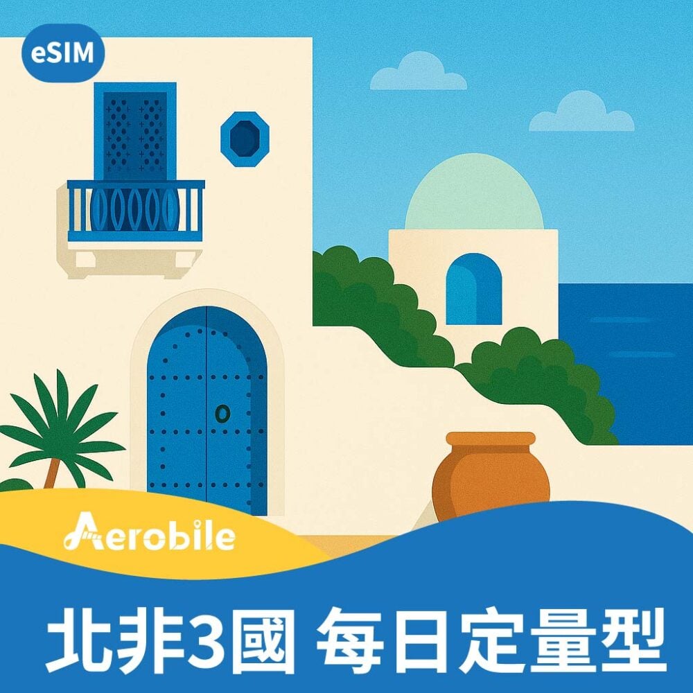 eSIM -【北非3國】- 突尼西亞、阿爾及利亞、埃及、土耳其|每天1GB|2GB|吃到飽 (TO)