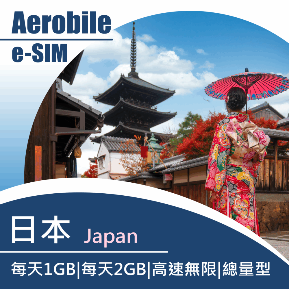 eSIM【i卡】日本每天1GB|每天2GB|高速上網|總量型【i卡可臨時加購及充值】(i)
