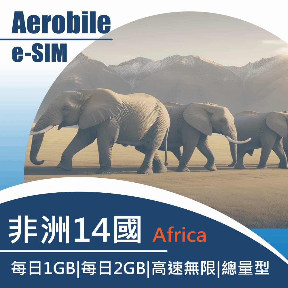 eSIM【i卡】【非洲14國】(肯亞、南非、埃及、摩洛哥、坦尚尼亞、突尼西亞等地)動物大遷徙上網卡(i)每天1GB|每天2GB【i卡可臨時加購及充值】(i)