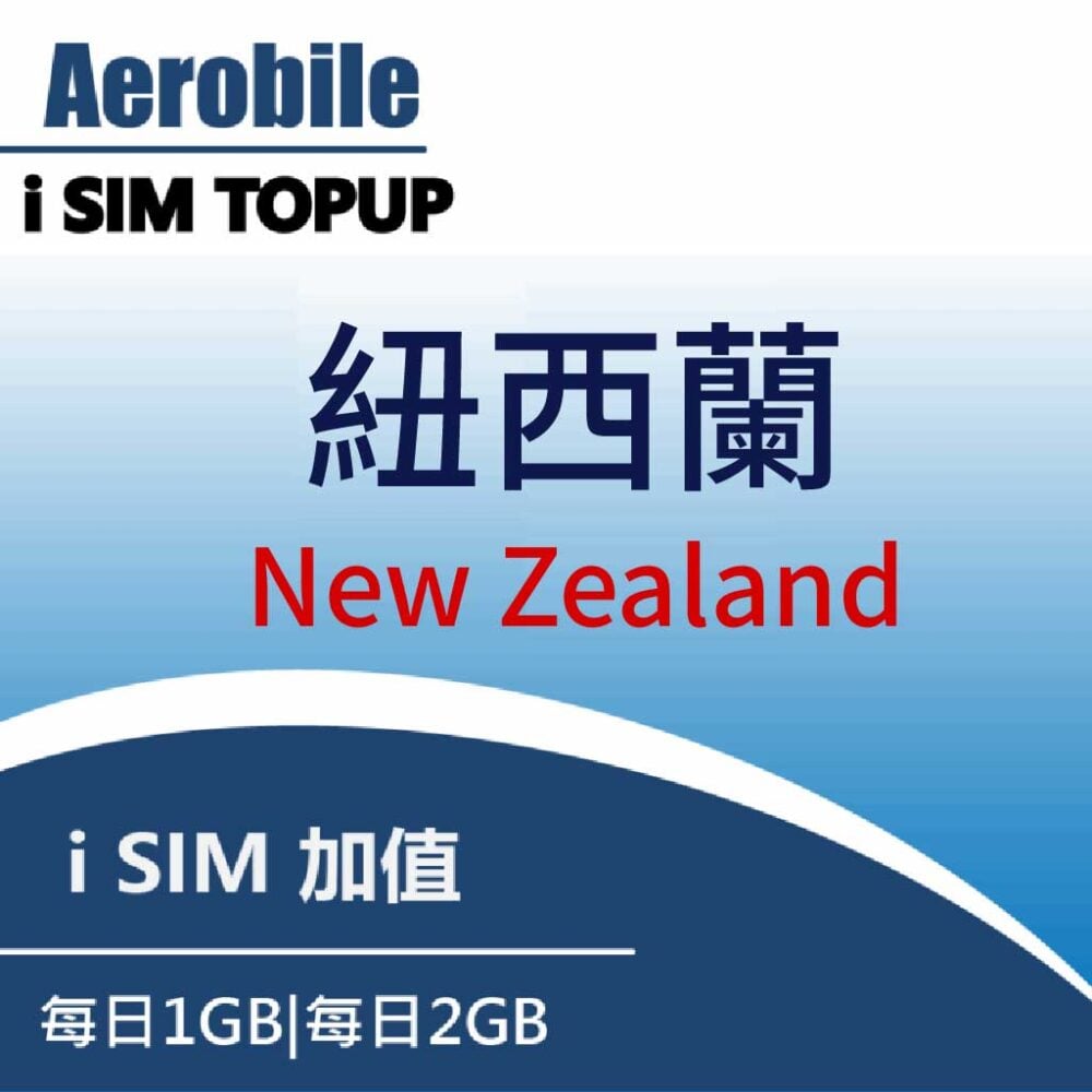 【i卡】紐西蘭套餐購買｜每日 2GB（可選 1–30 天）