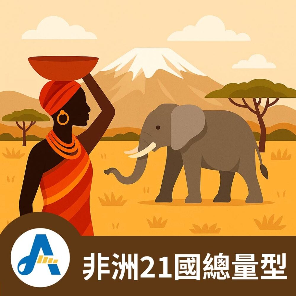 非洲21國總量型.