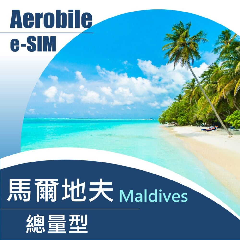eSIM 馬爾地夫15天(6GB高速) (ET60)