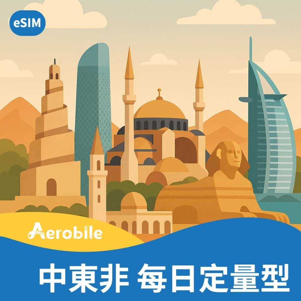 eSIM【中東非9國】阿拉伯、卡達、科威特、土耳其、以色列、摩洛哥、埃及、阿聯酋、約旦(i)