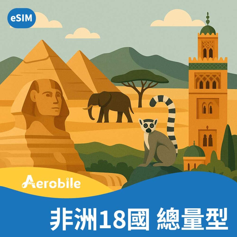 e非洲18國