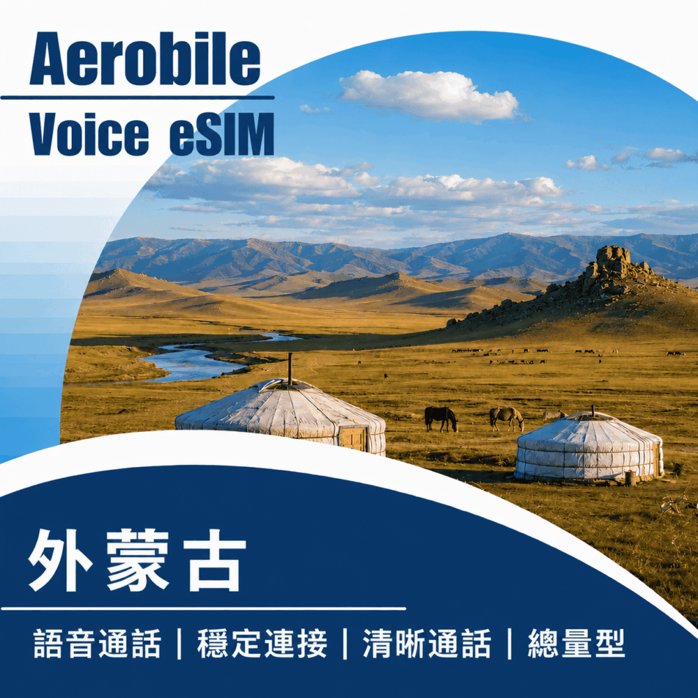 外蒙古通話esim卡