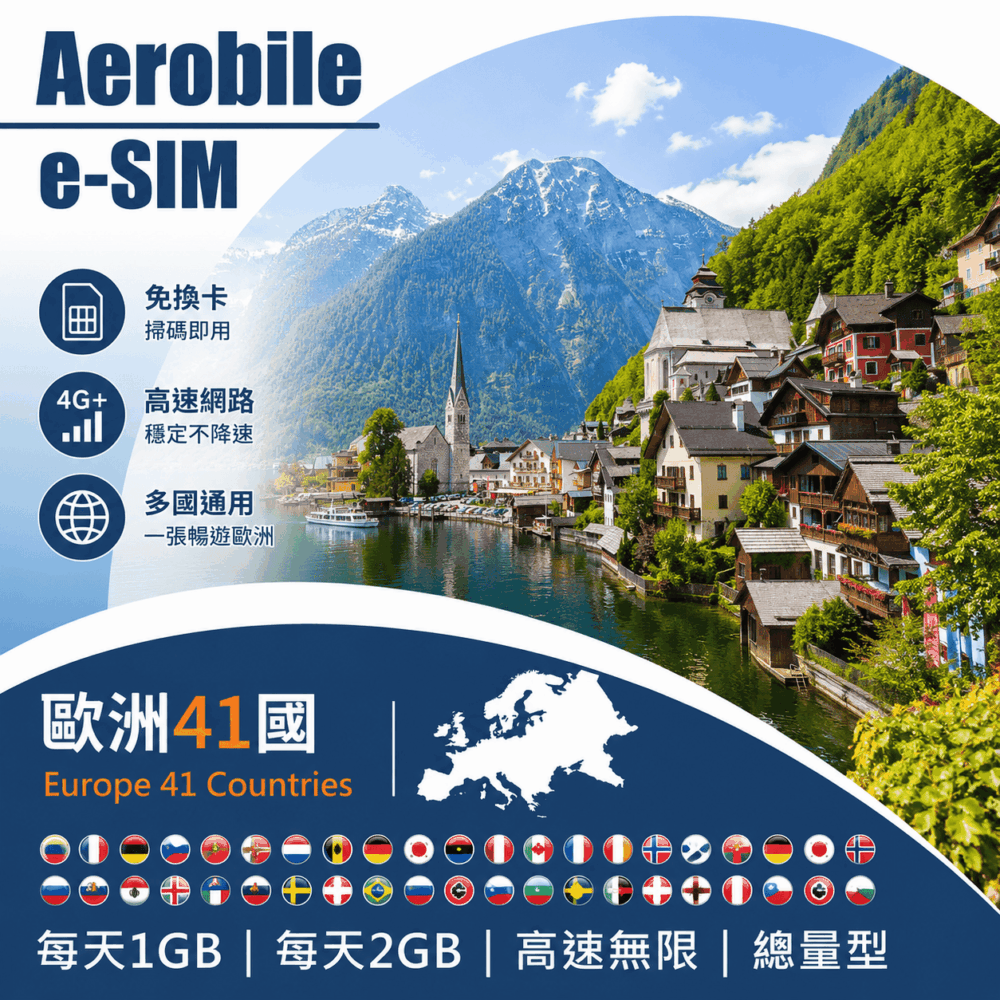 eSIM【T卡】【歐洲40國+土耳其】總量型上網卡,可熱點,支援ChatGPT