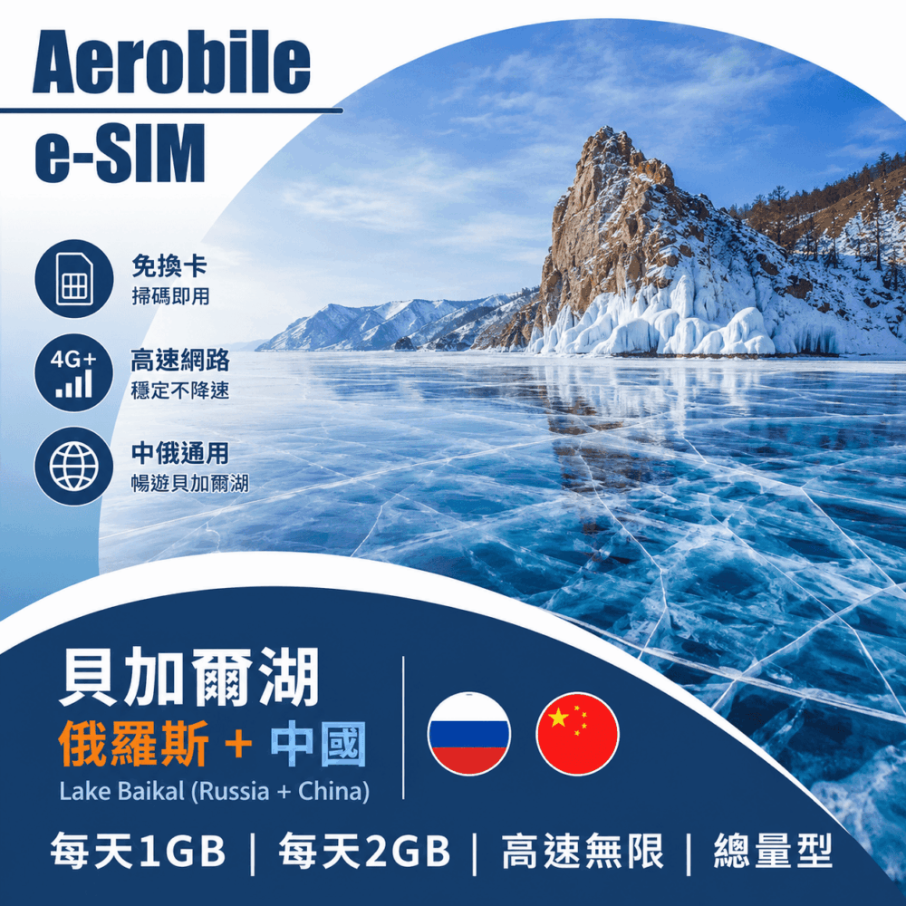 eSIM【i卡】【俄羅斯+中國】總量型|貝加爾湖旅遊上網卡(i)